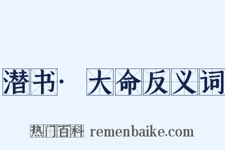 潜书·大命反义词是什么意思的图片